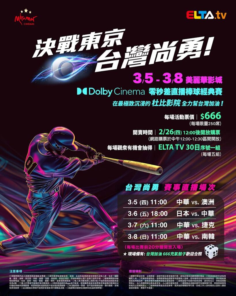 2026 WBC 经典赛美丽华影城杜比影厅零时差直播宣传海报，完整收录中华队东京 4 场预赛赛程、666 元门票票价、限量 250 席与 2 月 26 日开卖等售票资讯。
